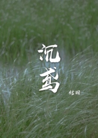 沉鸢小说周沉赵棠鸢在线阅读免费全文未删减